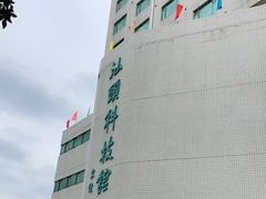 -汕头科技馆