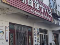 -太湖面馆十八浇(渔港路店)