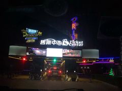 -枫花园汽车电影院(朝阳公园店)