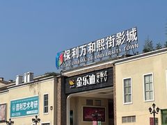 -重庆熙街