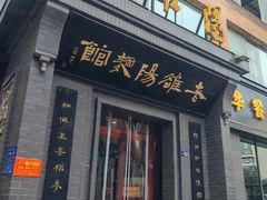 -老雒阳面馆·水席(定鼎门店)