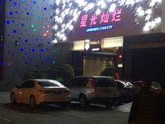 -星光灿烂KTV(金沙店)