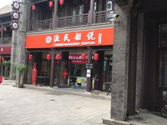 门面-渔民船说·北塘海鲜·天津菜·海肠捞饭(北塘古镇店)