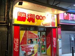 门面-胜利茶餐室