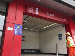 -凤栖原(地铁站)