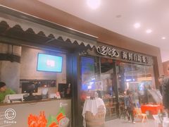 门面-星伦多 自助料理(圆融店)