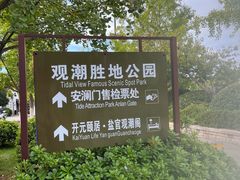 -观潮胜地公园