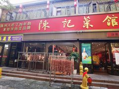 -陈记菜馆·非遗淮扬菜(东关街教场店)