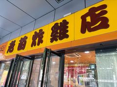 -老苗炸鸡(天下汇国际购物中心店)