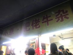 门面-小草糖水(海棠村店)