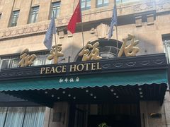 -上海和平饭店 Fairmont Peace Hotel