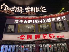 -阿胖龙虾(罍街店)