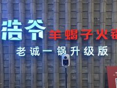 -浩爷羊蝎子火锅(双榆树店)