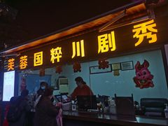 -芙蓉国粹·川剧秀