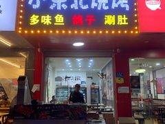 门面-小东北烧烤(双拥路店)