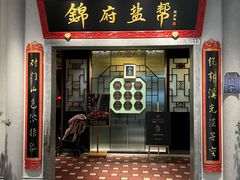 -锦府盐帮·侯宅(五棵松万达店)