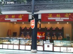 20100206315-闻酥园(青羊区人民中路店)