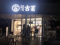 门面-古茗(前进西路店)