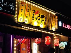 -王氏炉匠·烧鸟放题自助(三里屯店)