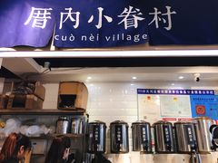 -厝内小眷村(天河南一路店)