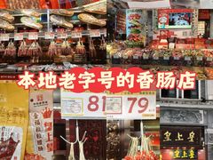 -皇上皇腊味店(下九路店)
