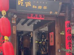 -吃货私房菜(丽江束河古镇店)