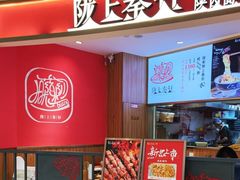 -陇上秦轩西安biangbiang面(EFC欧美金融商业城店)