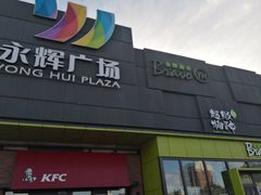 -永辉超市(鲁谷店)