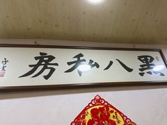 -黑八私房老北京炸酱面