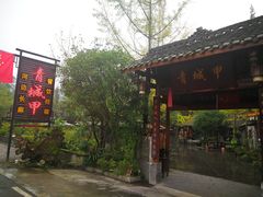 门面-青城甲(青城山店)