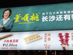 -董顺桃小粒臭豆腐(太平街一店)