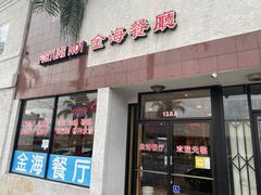 -金海餐厅