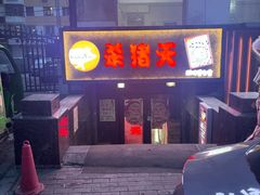 -杀猪天·韩国烤肉(总店)