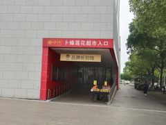 -卜蜂莲花(浦江城市生活广场店)