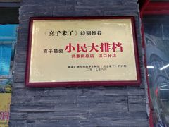 -小民大排档(马场角横路店)