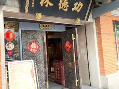 门面-功德林(南京西路店)