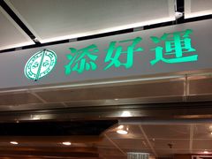-添好运点心专门店(中环IFC店)