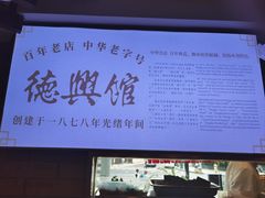 -德兴馆(广东路总店)