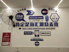 -嘉州海汇源老烧麦店