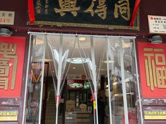 -同得兴 Since·1995 传统苏式面馆(十全街店)