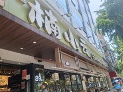 -楠小云·云南鲜菌·鲜牛自助火锅(九眼桥店)