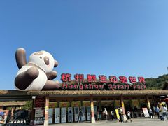 -杭州野生动物世界