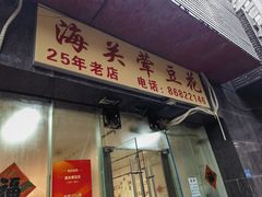 门面-海关荤豆花(洋河一路店)