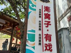 -海窝子古镇