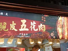门面-朱师傅脆皮五花肉(七宝老街南大街店)