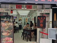 门面-逸桂禾面馆