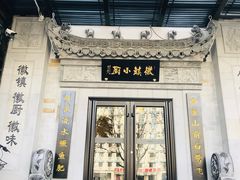 -徽镇小厨·经典徽菜(马连道店)