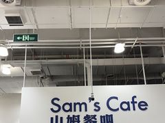 -山姆会员商店(邻瑞广场店)