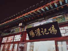 -杨记灌肠(食品街店)