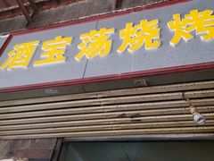 门面-酒宝荡烧烤(长航局江大路住宅小区店)